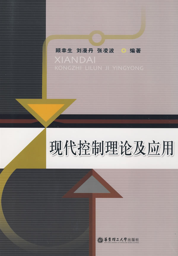 现代控制理论及应用
