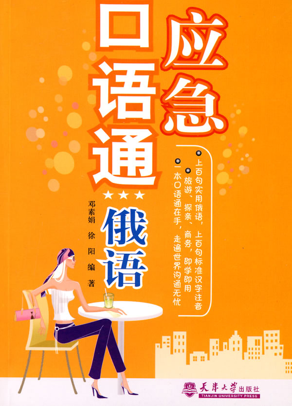 应急口语通.俄语