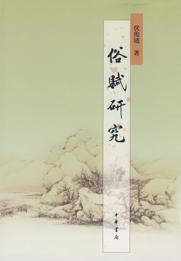 俗赋研究