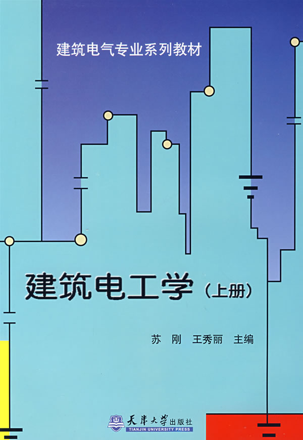 建筑电工学(上册)