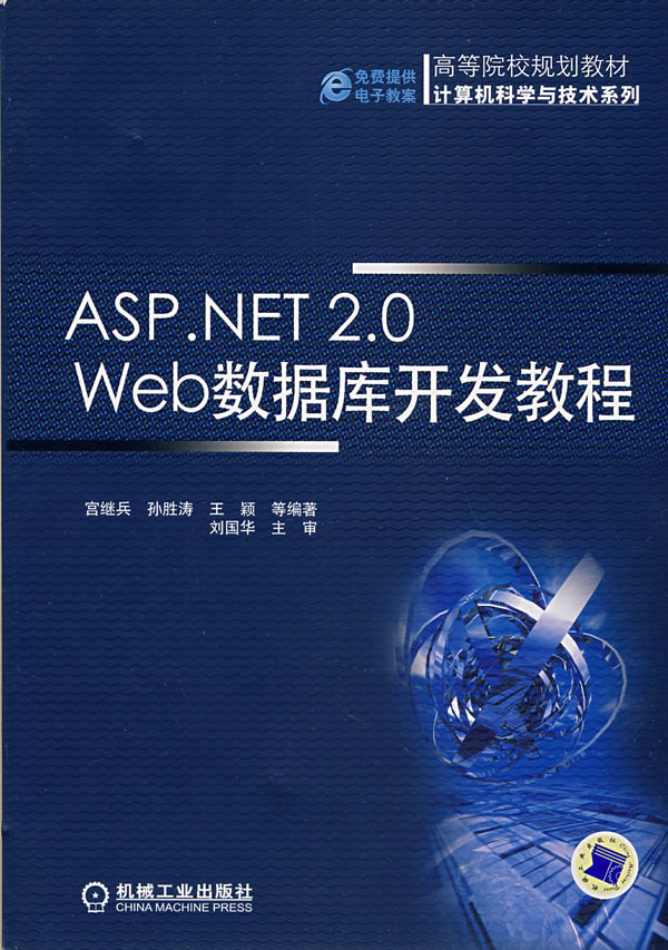 ASP.NET2.0 Web数据库开发教程