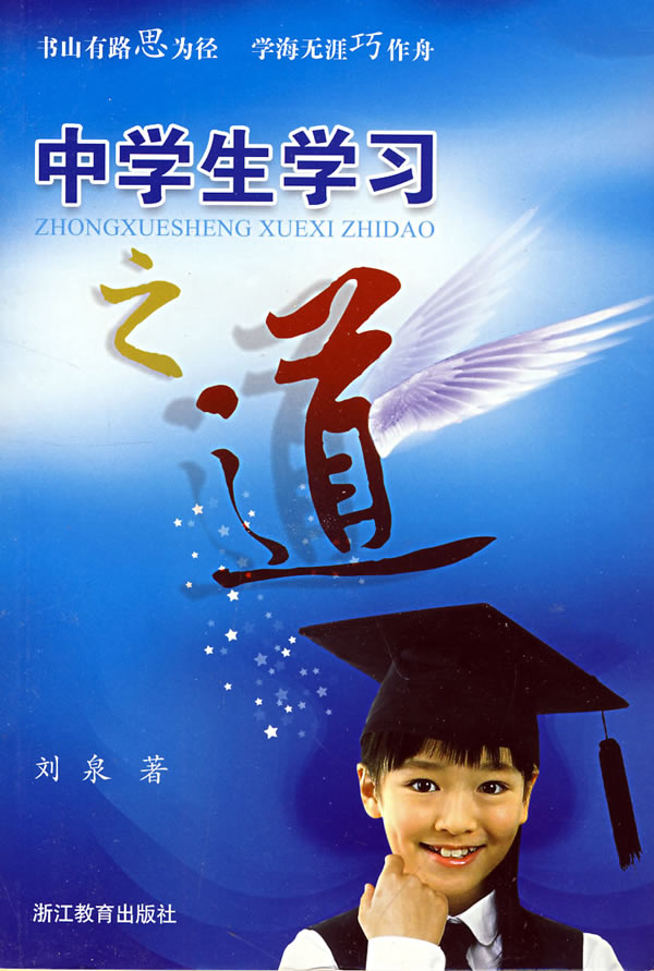 中学生学习之道