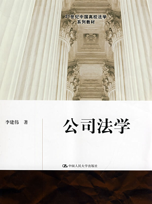 公司法学(21世纪中国高校法学系列教材)