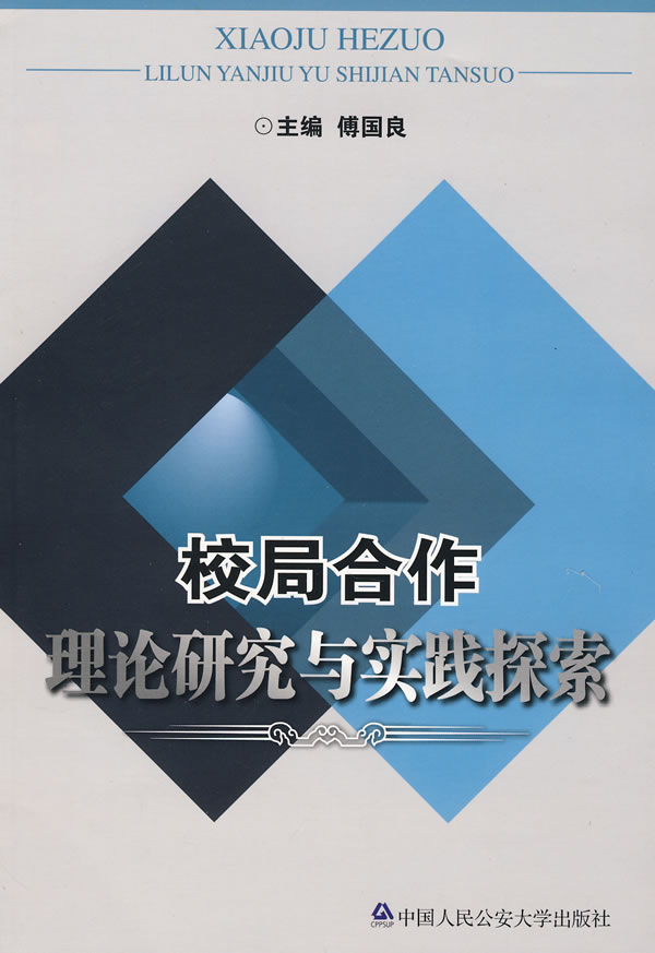 校局合作理论研究与实践探索