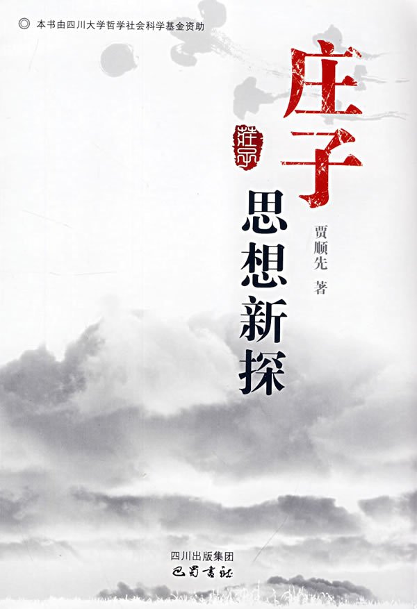 庄子思想新探