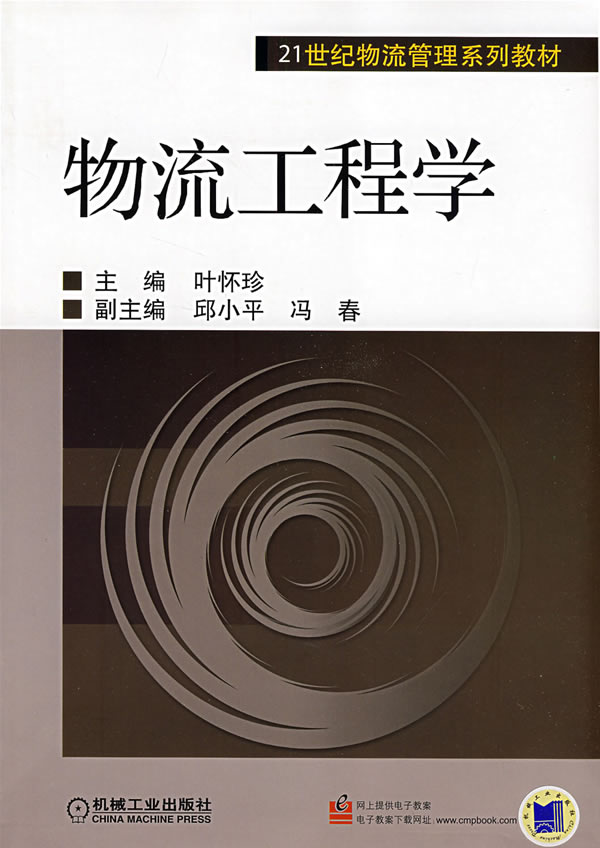 物流工程学