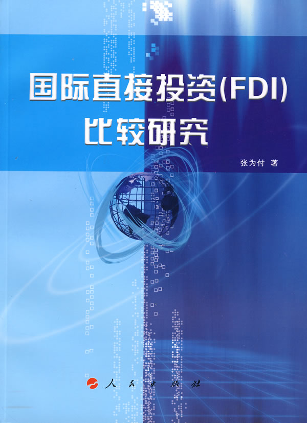 国际直接投资(FDI)比较研究