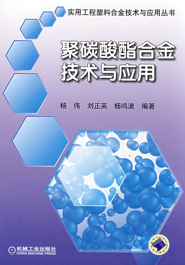 聚碳酸酯合金技术与应用