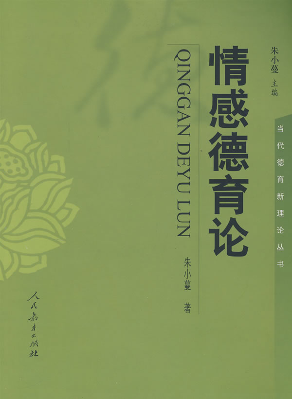 当代德育新理论丛书:情感德育论