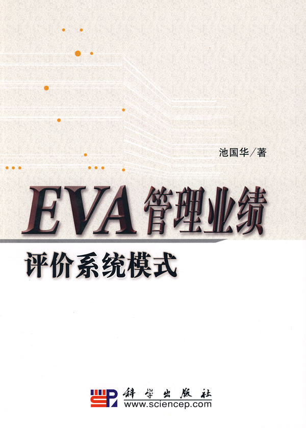 EVA管理业绩评价系统模式