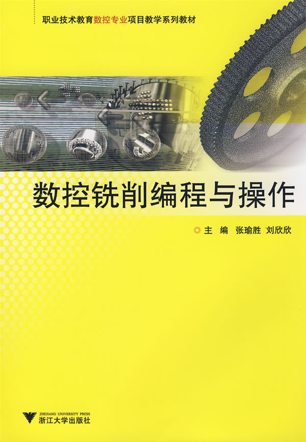 数控铣削编程与操作