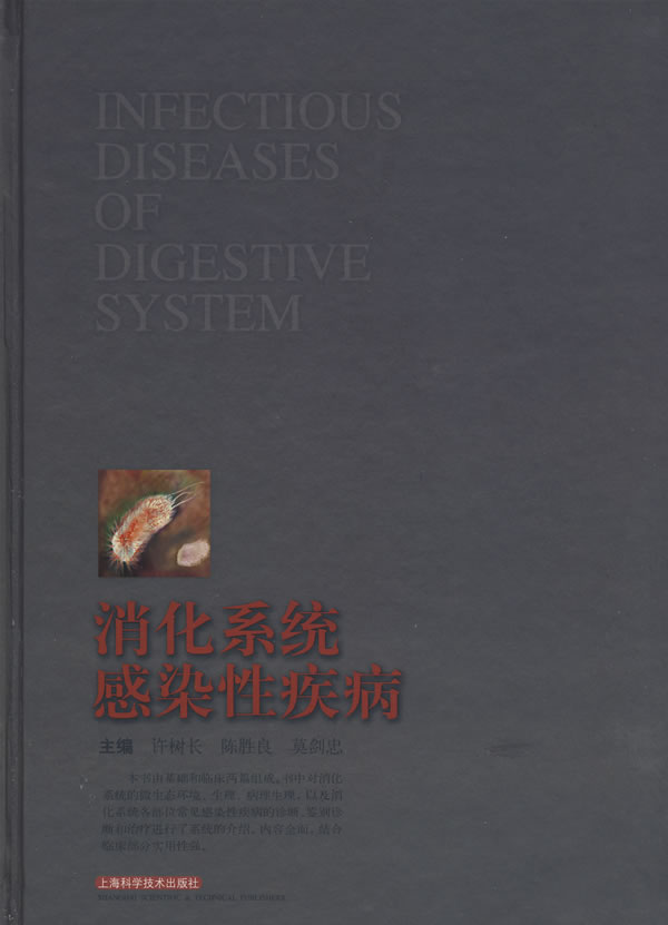 消化系统感染性疾病