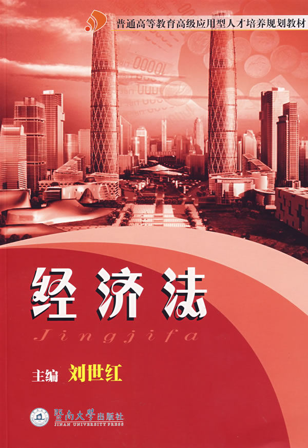 经济法