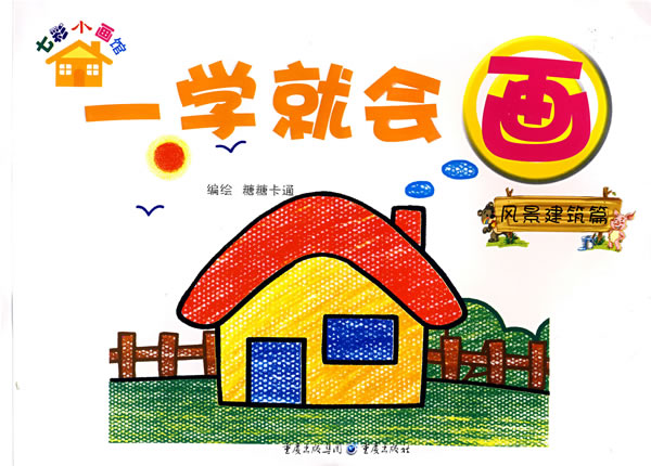 一学就会画:风景建筑篇