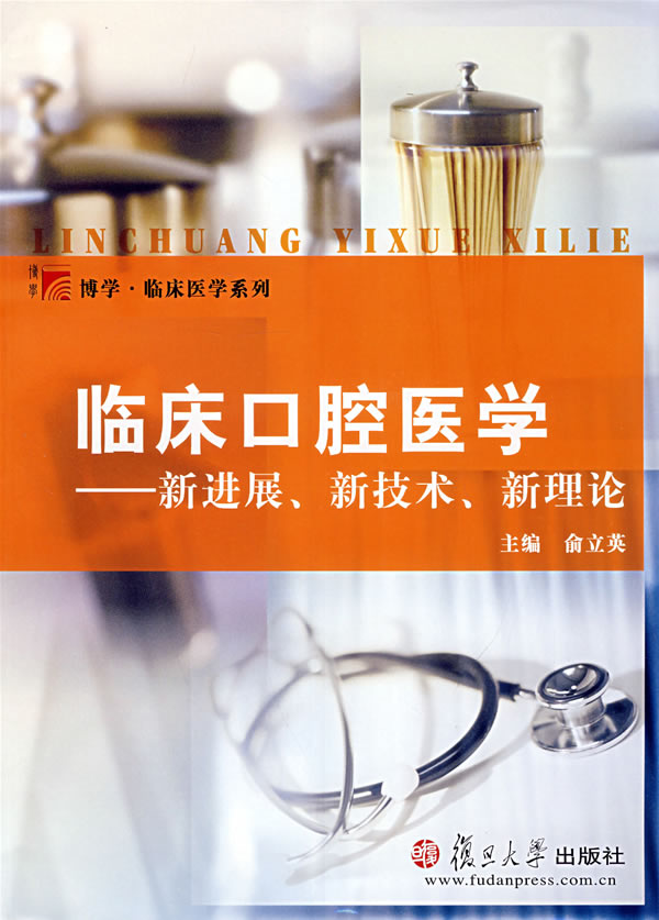 临床口腔医学:新进展、新技术、新理论