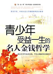 青少年受益一生的名人金钱哲学-技术教育社区