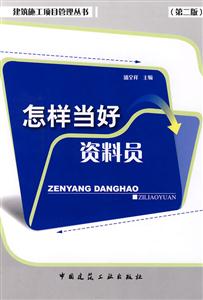 怎样当好资料员-(第二版)-技术教育社区