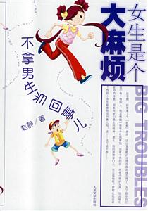 女生是个大麻烦-不拿男生当回事儿-技术教育社区