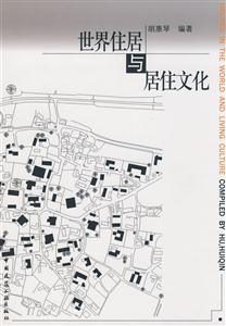 世界住居与居住文化-技术教育社区