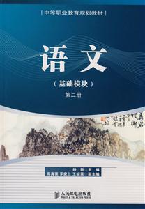 语文(基础模块)第二册-技术教育社区