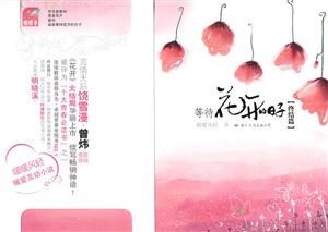 等待花开的日子-(终结篇)-技术教育社区