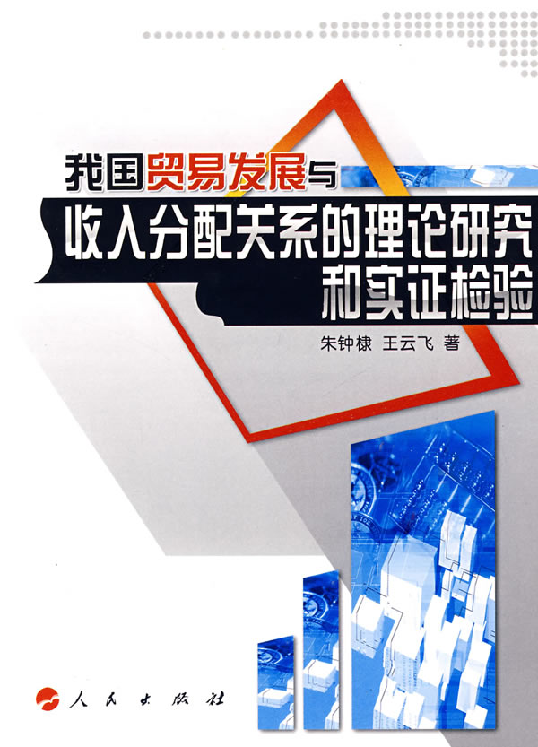 我国贸易发展与收入分配关系的理论研究和实证检验