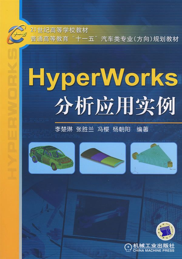 HyperWorks分析应用实例