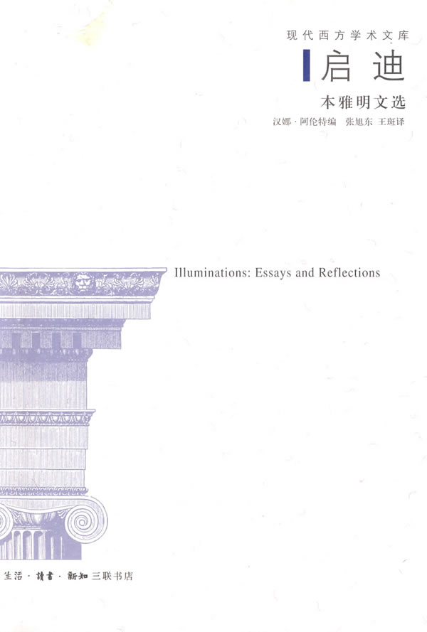 启迪(本雅明文选)