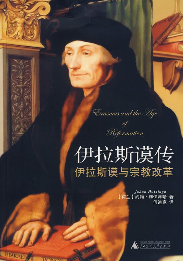 伊拉斯谟传伊拉斯谟与宗教改革