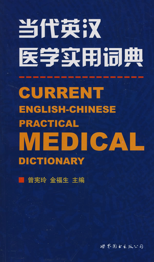 当代英汉医学实用词典