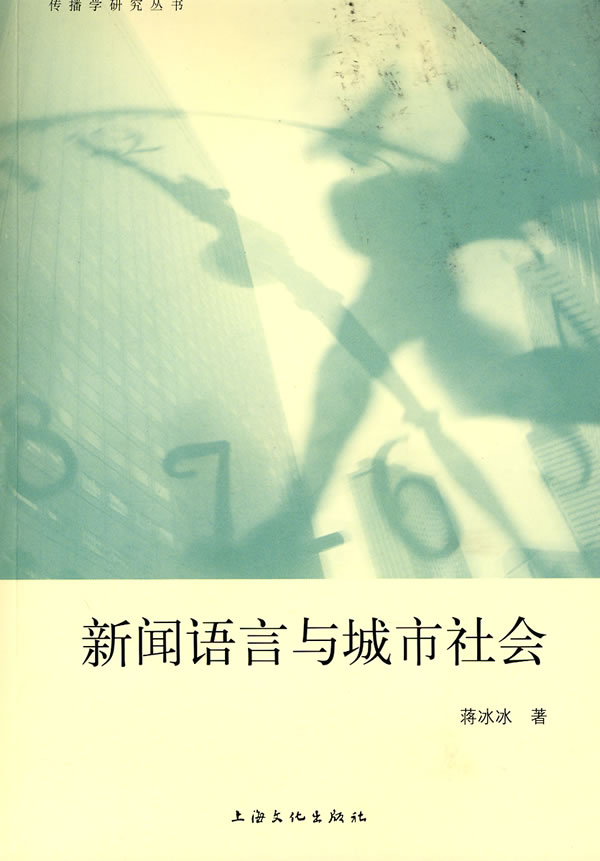 新闻语言与城市社会