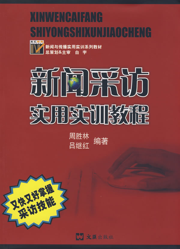 新闻采访实用实训教程