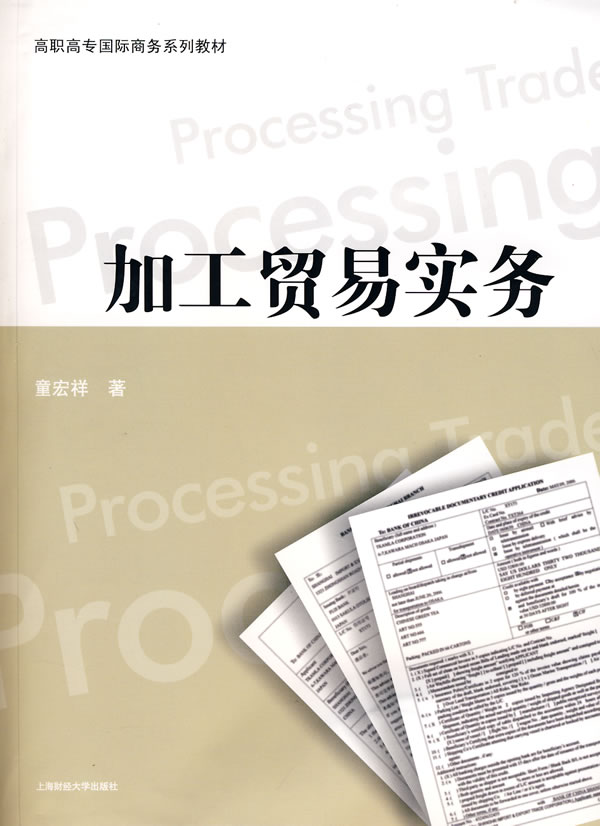 加工贸易实务