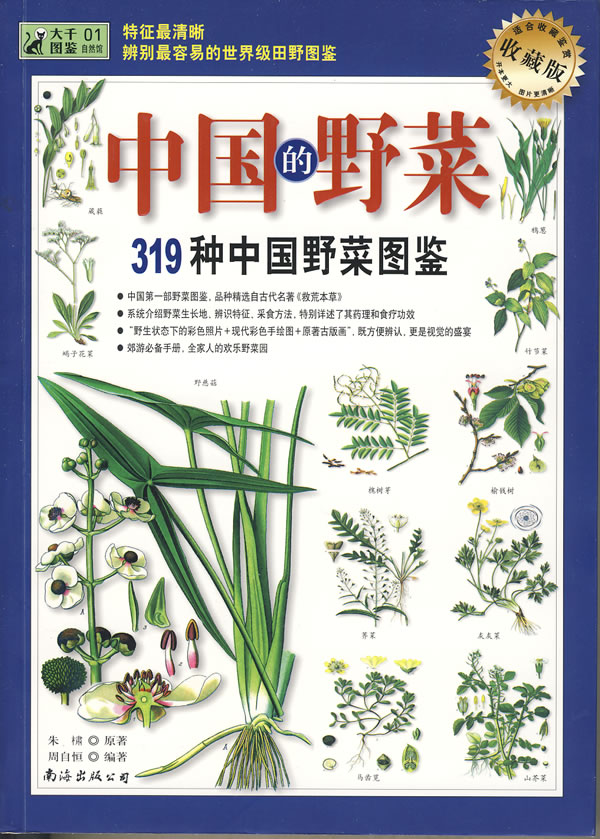 中国的野菜:319种中国野菜图鉴