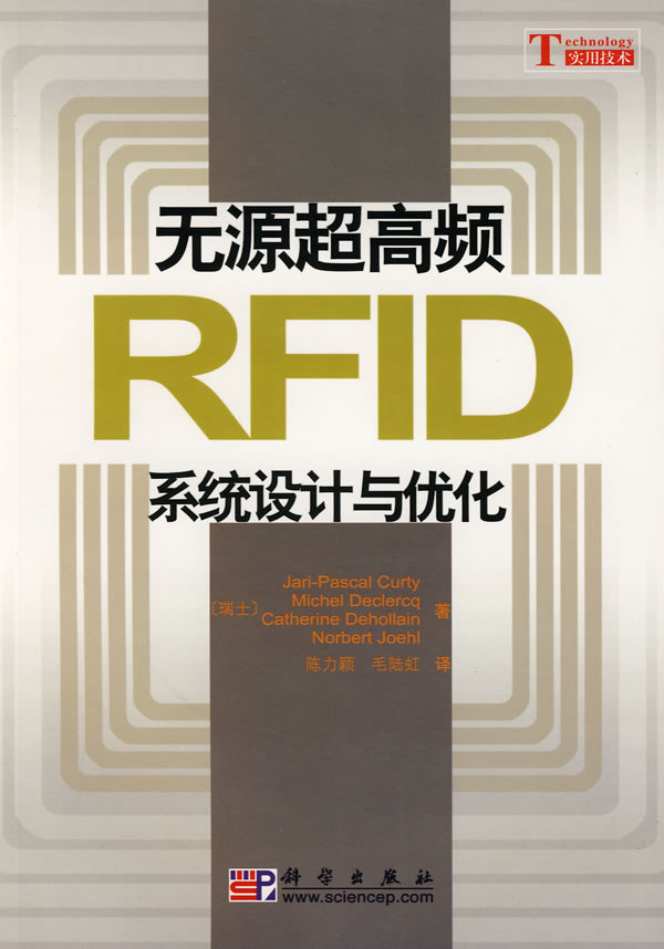 无源超高频RFID系统设计与优化