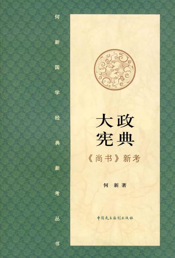 大政宪典·《尚书》新考