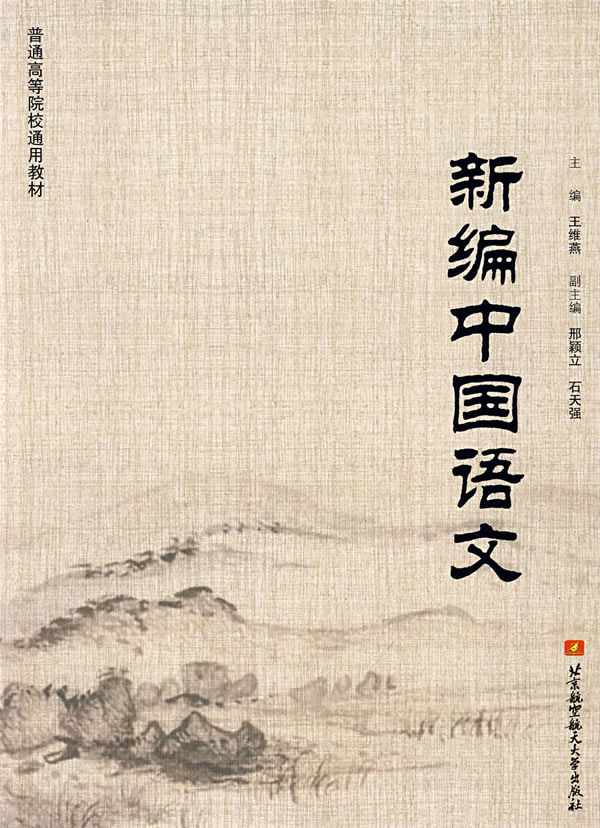 新编中国语文