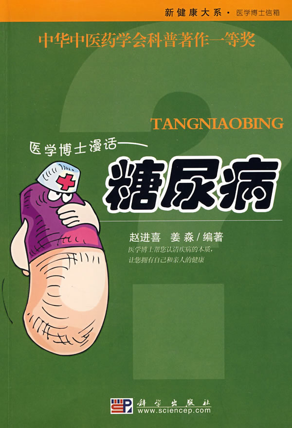医学博士漫话糖尿病