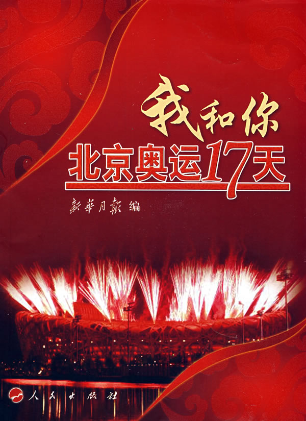 我和你:北京奥运17天