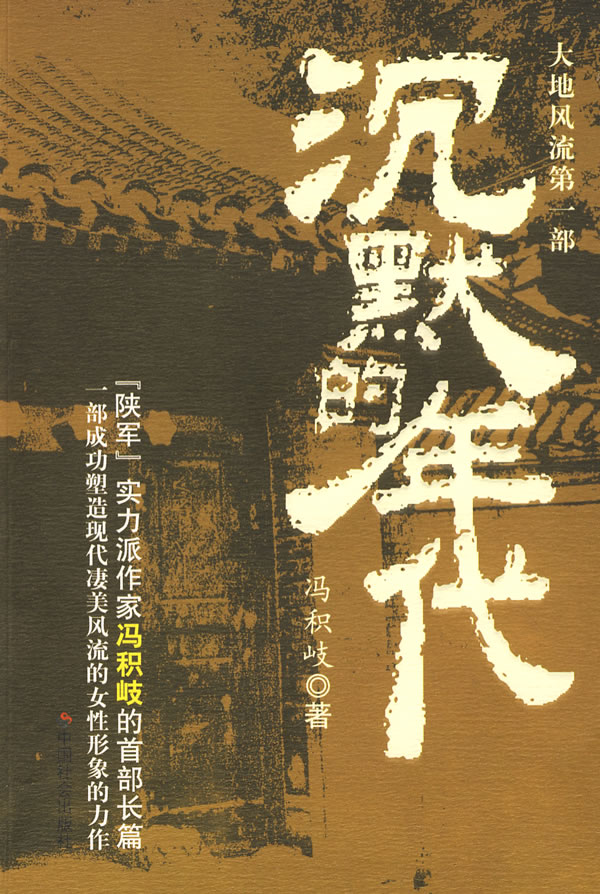 大西北文丛－冯积岐 沉默的年代