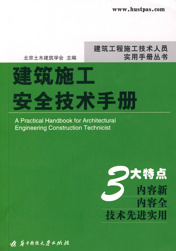 建筑施工安全技术手册