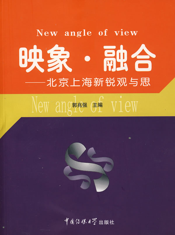 映象.融合-北京上海新锐观与思