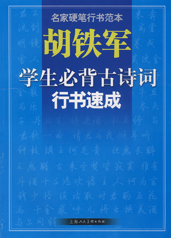 胡铁军学生必背古诗词行书速成名家硬笔行书范本