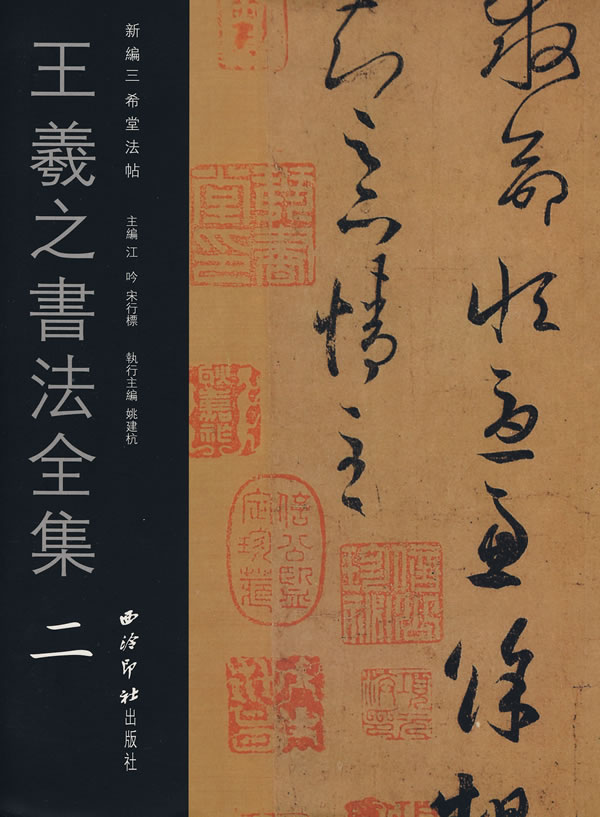 王羲之书法全集-(二)