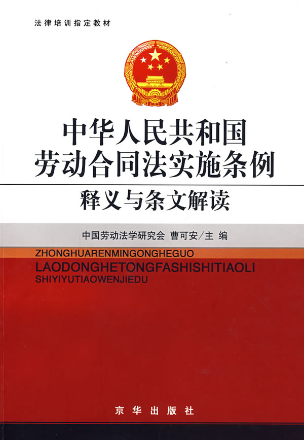 中华人民共和国劳动合同法实施条例释义与条文解读