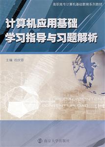 计算机应用基础学习指导与习题解析-技术教育社区
