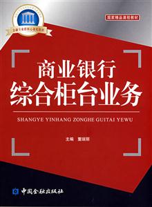 商业银行综合柜台业务-技术教育社区