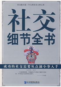 社交细节全书-技术教育社区