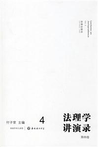 法理学讲演录(第四卷)-技术教育社区