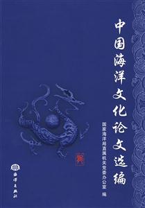 中国海洋文化论文选编-技术教育社区